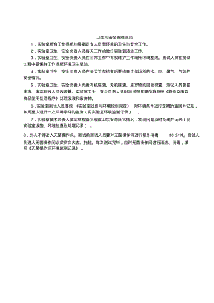 实验室卫生和安全管理规定.pdf