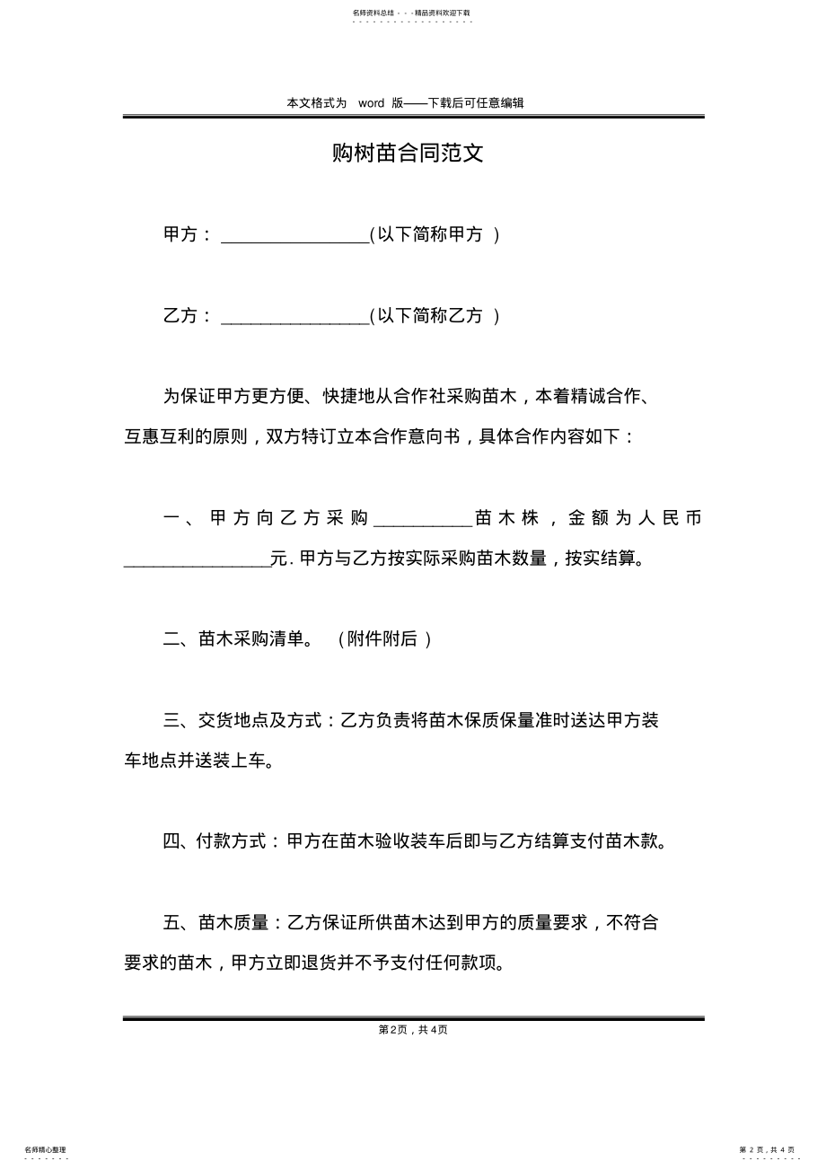 2022年2022年购树苗合同范文 .pdf_第2页