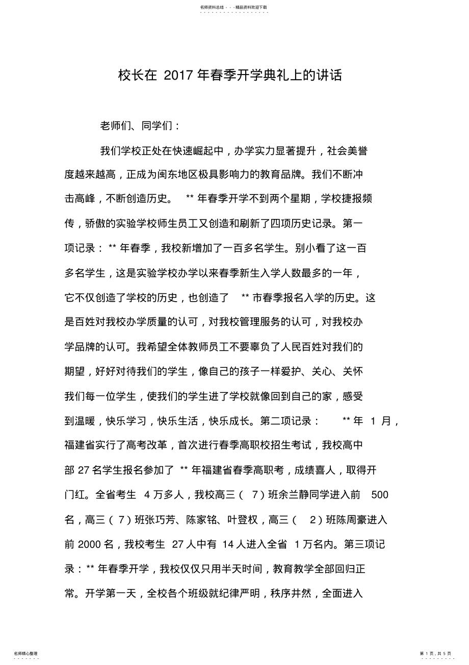 2022年校长在年春季开学典礼上的讲话 .pdf_第1页