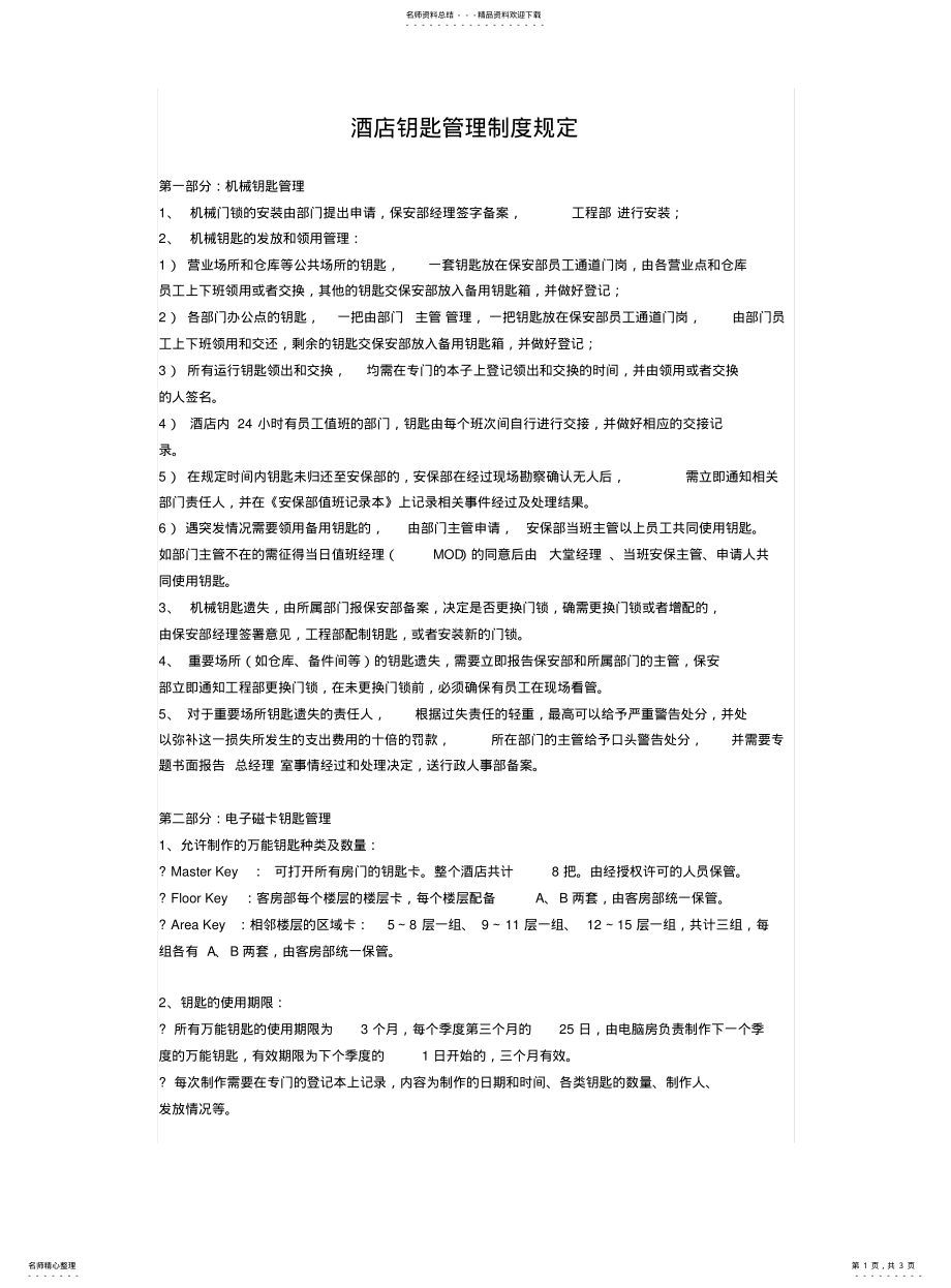 2022年2022年酒店钥匙管理制度规定 .pdf_第1页