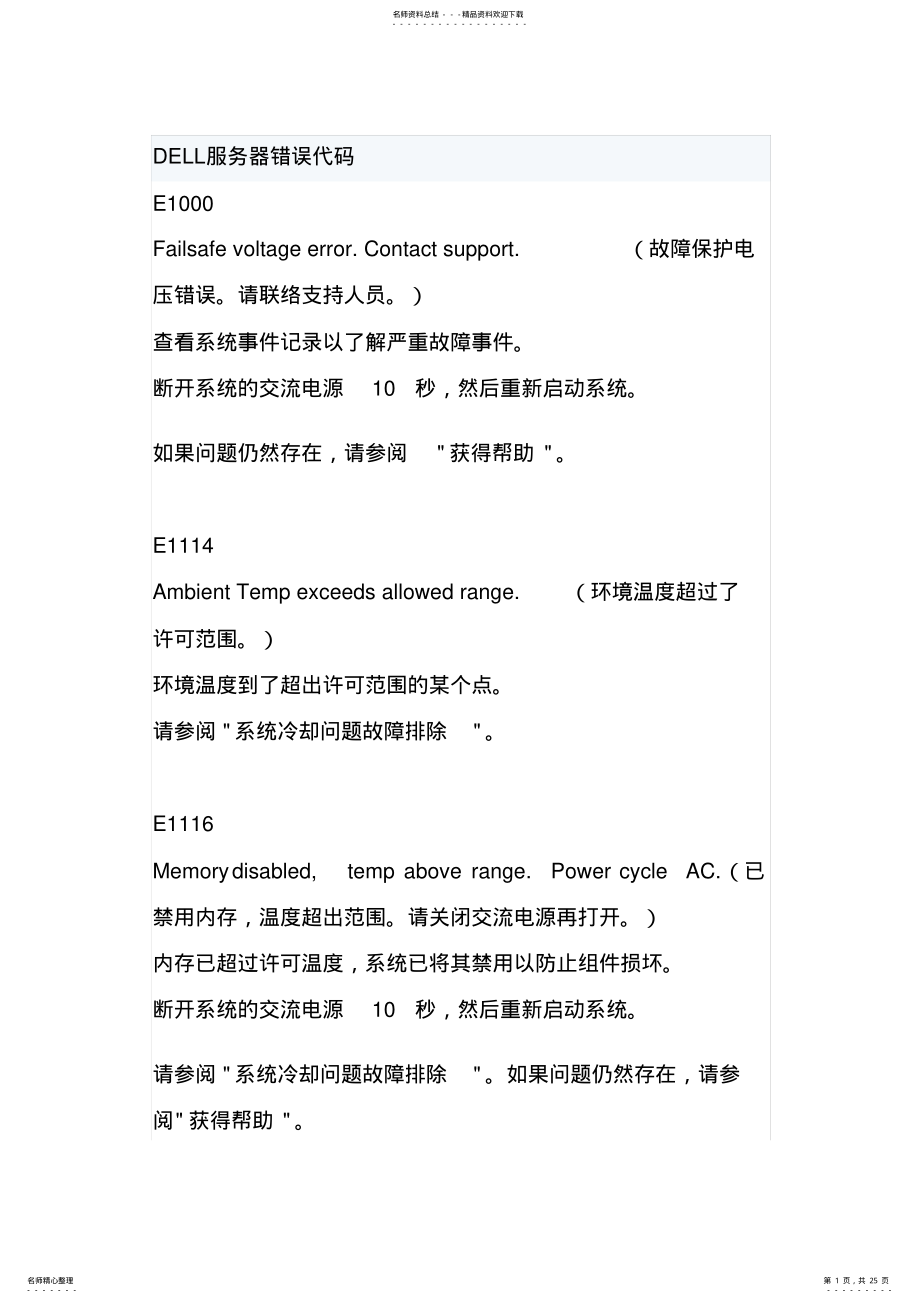 2022年DELL服务器报错代码 .pdf_第1页