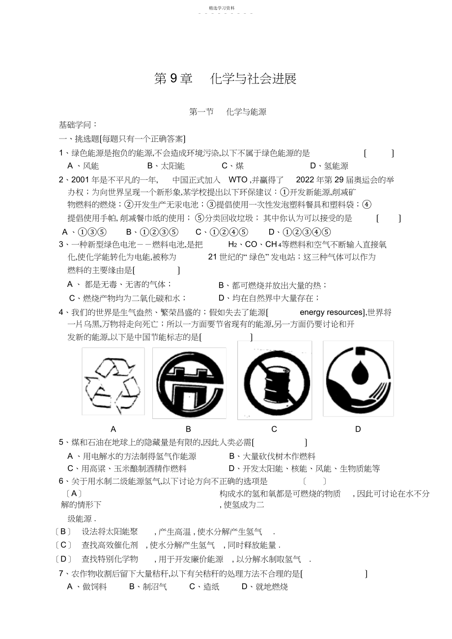 2022年沪科版第章--化学与社会发展.docx_第1页