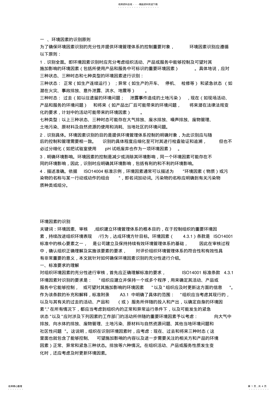 2022年2022年环境因素的识别 .pdf_第1页