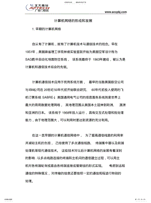 2022年2022年计算机网络的形成和发展 .pdf