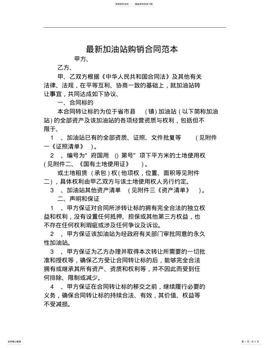 2022年最新加油站购销合同范本 .pdf_第1页