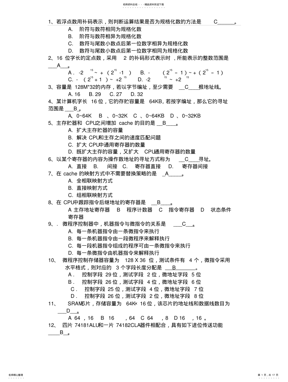 2022年2022年计算机组成原理基础选择题及答案 .pdf_第1页