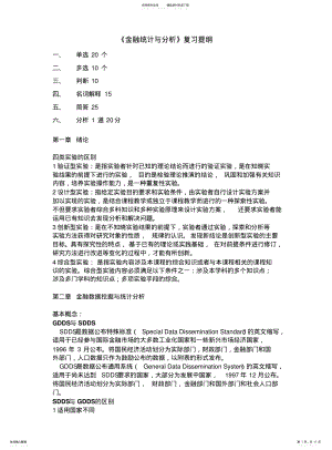 2022年2022年金融统计与分析--复习提纲 .pdf