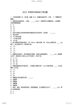 2022年2022年贵州中级抹灰工考试题 .pdf