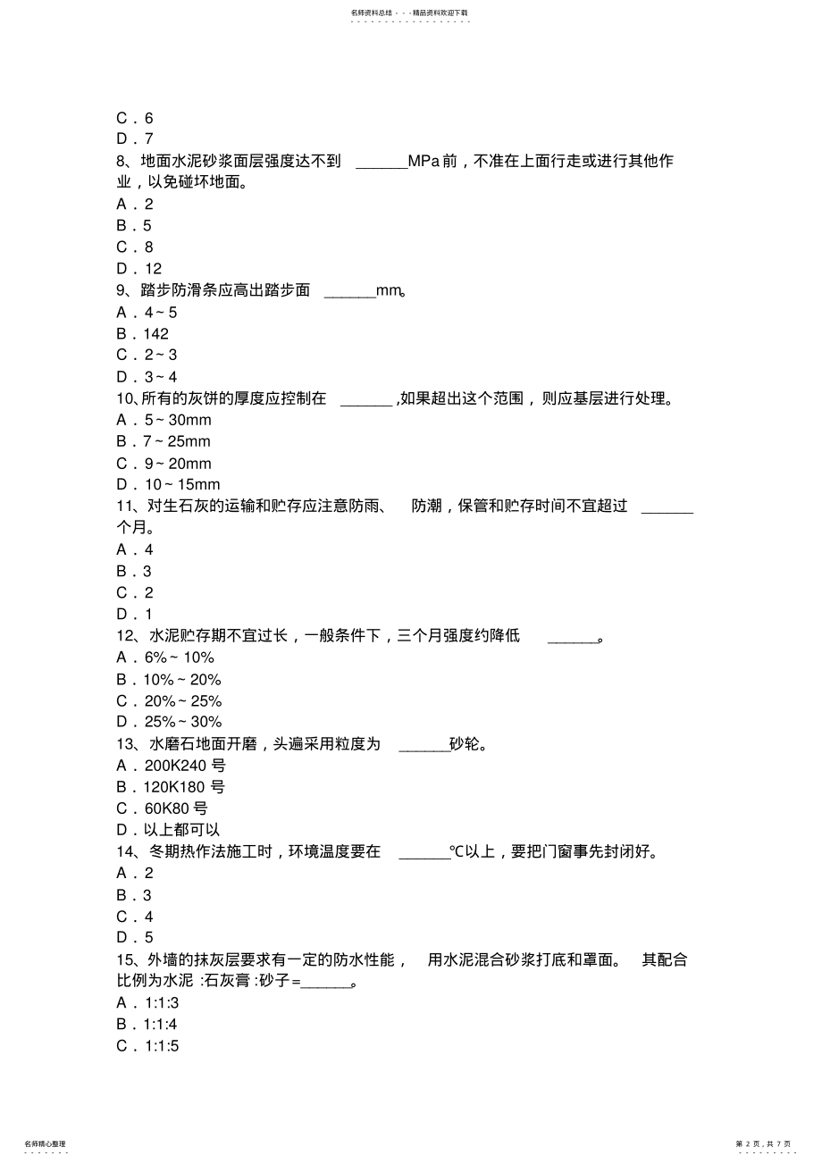 2022年2022年贵州中级抹灰工考试题 .pdf_第2页