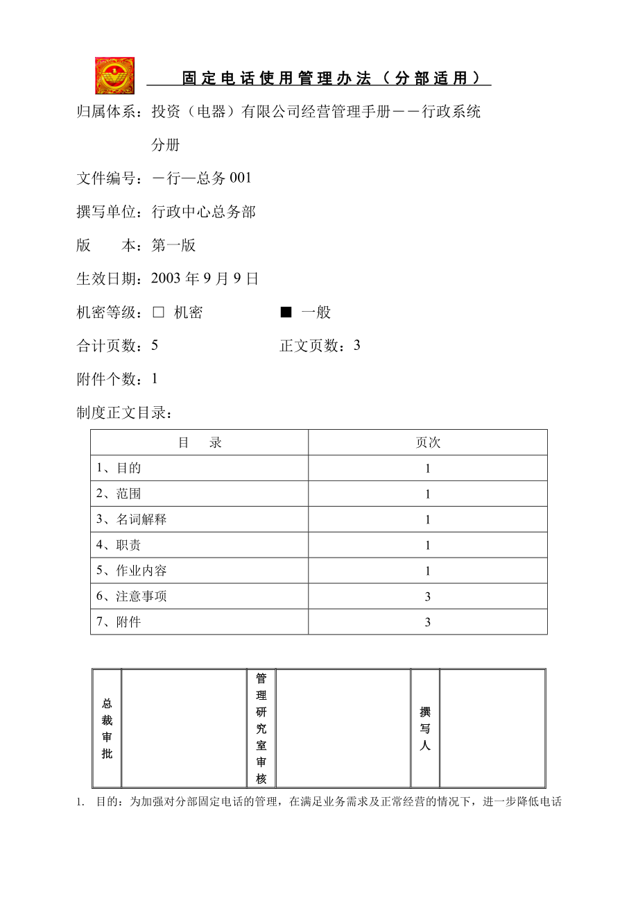 家电卖场超市大型百货运营资料 行 总务001 固定电话使用管理办法.doc_第1页