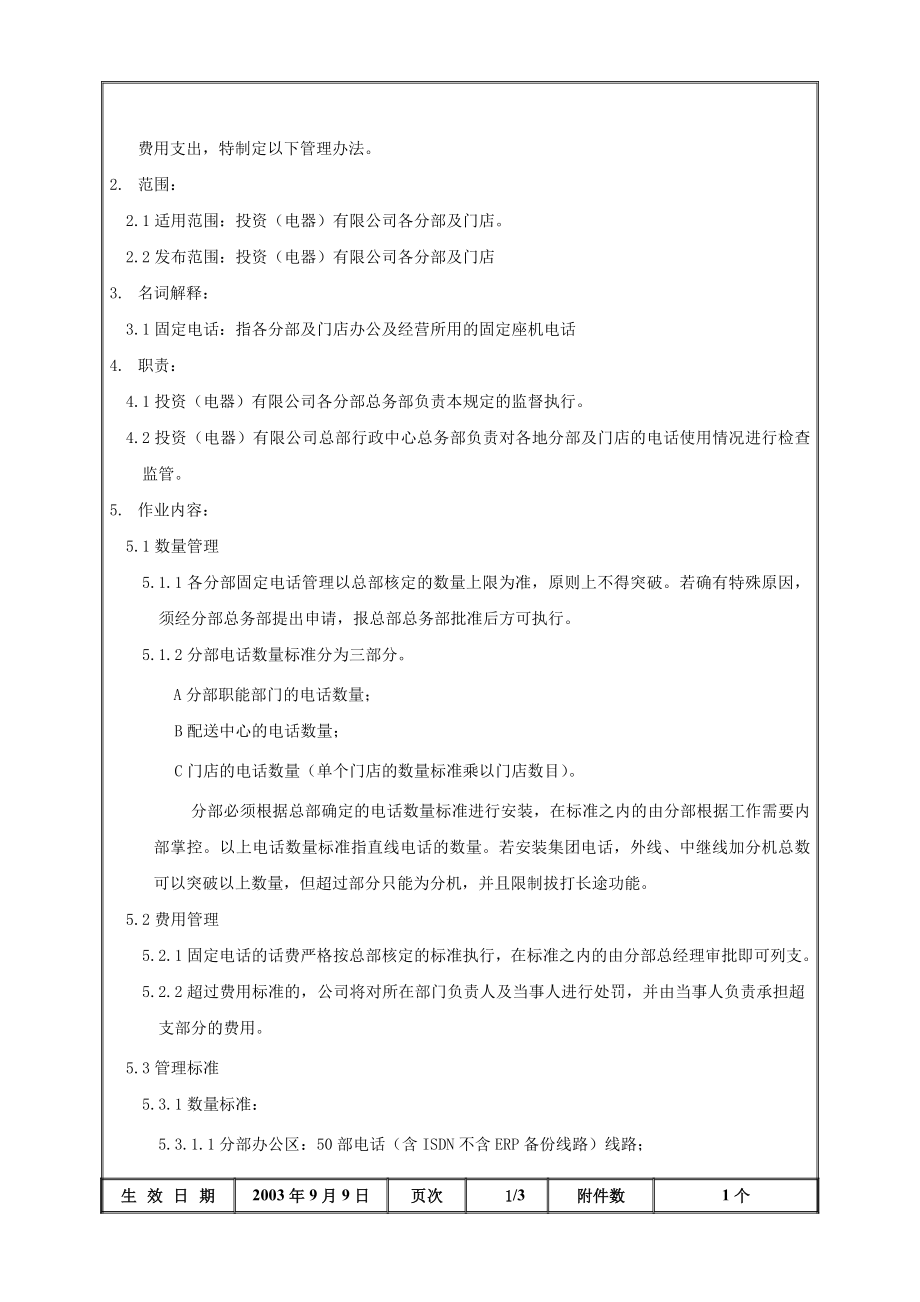 家电卖场超市大型百货运营资料 行 总务001 固定电话使用管理办法.doc_第2页