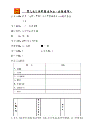 家电卖场超市大型百货运营资料 行 总务001 固定电话使用管理办法.doc