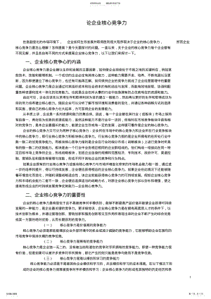 2022年2022年论企业核心竞争力 .pdf