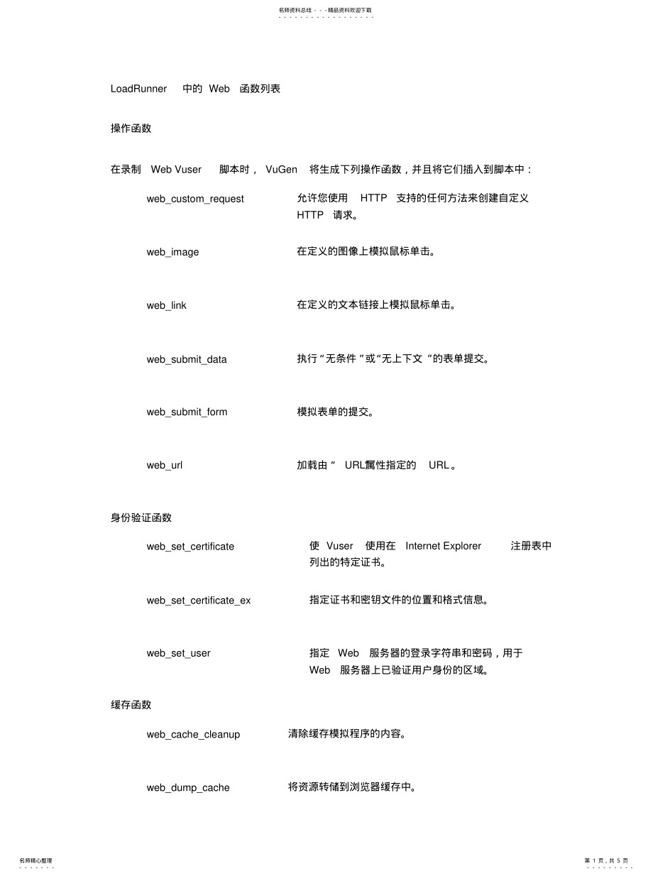 2022年LoadRunner中的Web函数列 .pdf_第1页