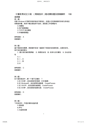 2022年2022年计算机考试之三级笔试模拟题及答案解析 .pdf