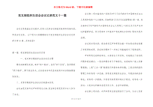 党支部组织生活会会议记录范文十一篇.docx