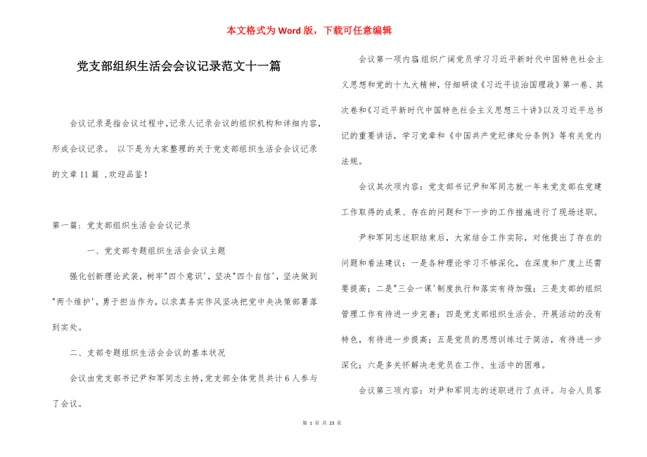 党支部组织生活会会议记录范文十一篇.docx_第1页