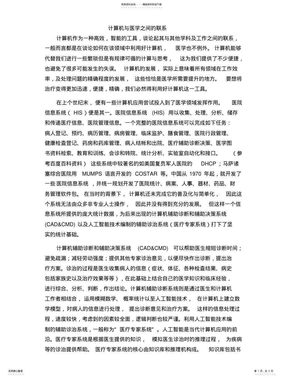 2022年2022年计算机与医学之间的联系 .pdf_第1页