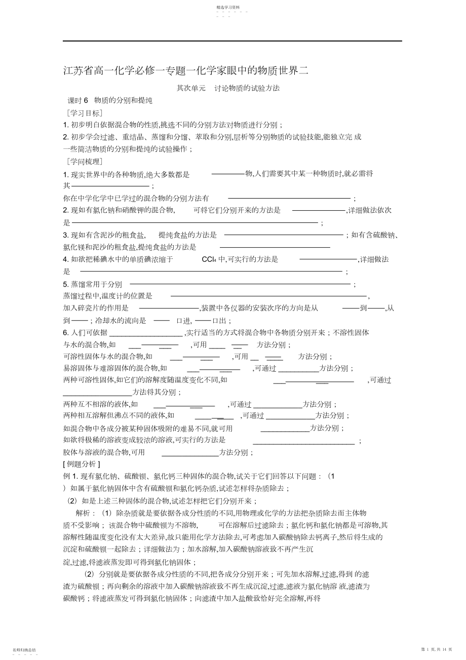 2022年江苏省高一化学必修一专题一化学家眼中的物质世界二新课标苏教版.docx_第1页