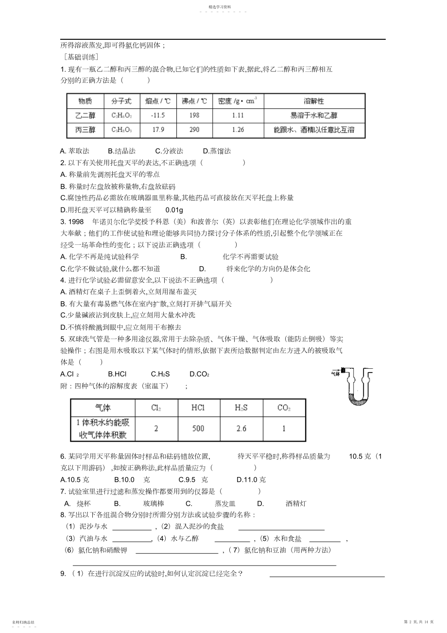 2022年江苏省高一化学必修一专题一化学家眼中的物质世界二新课标苏教版.docx_第2页