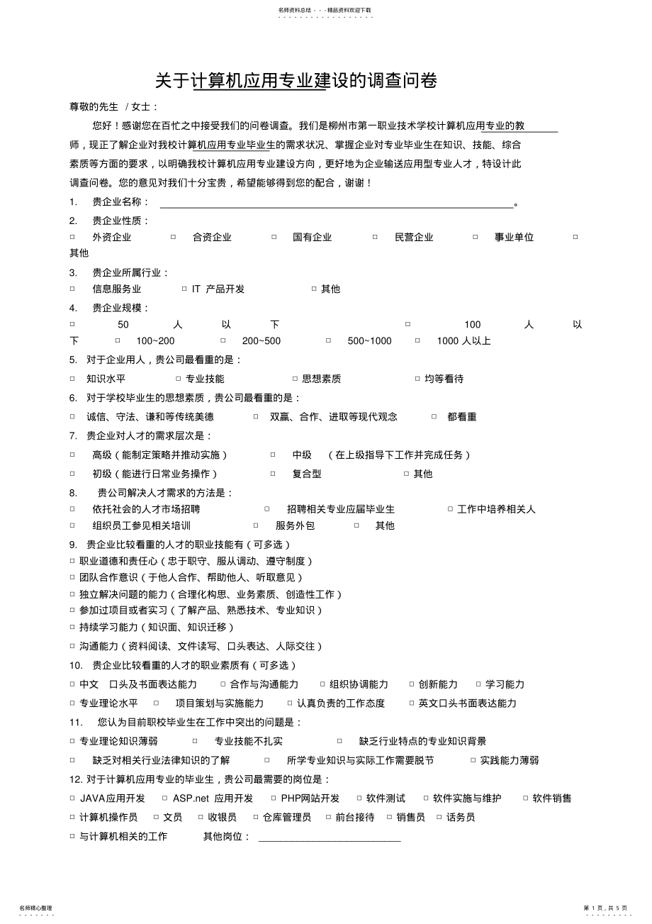 2022年2022年计算机专业建设调查问卷 .pdf_第1页