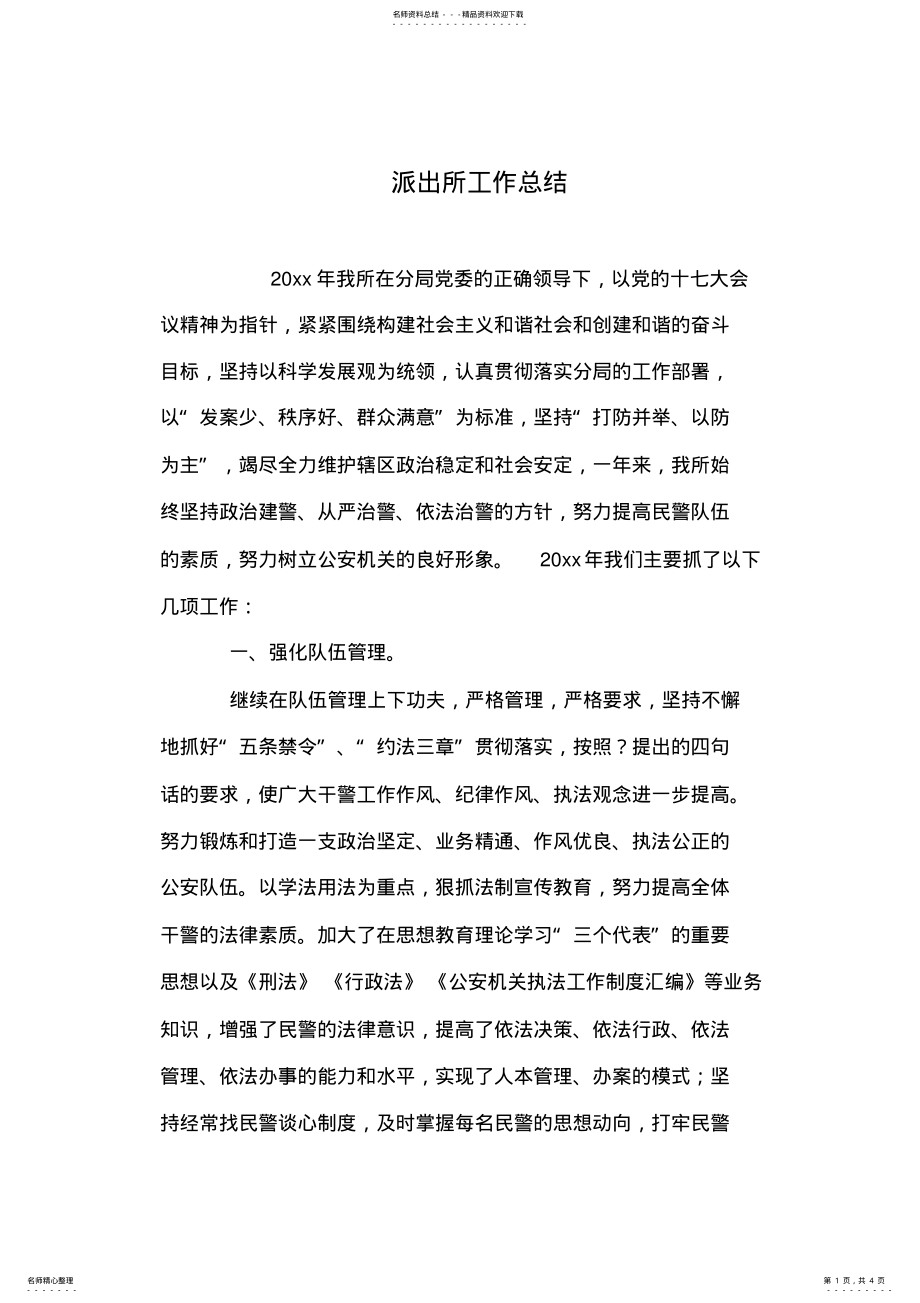 2022年派出所工作总结 .pdf_第1页