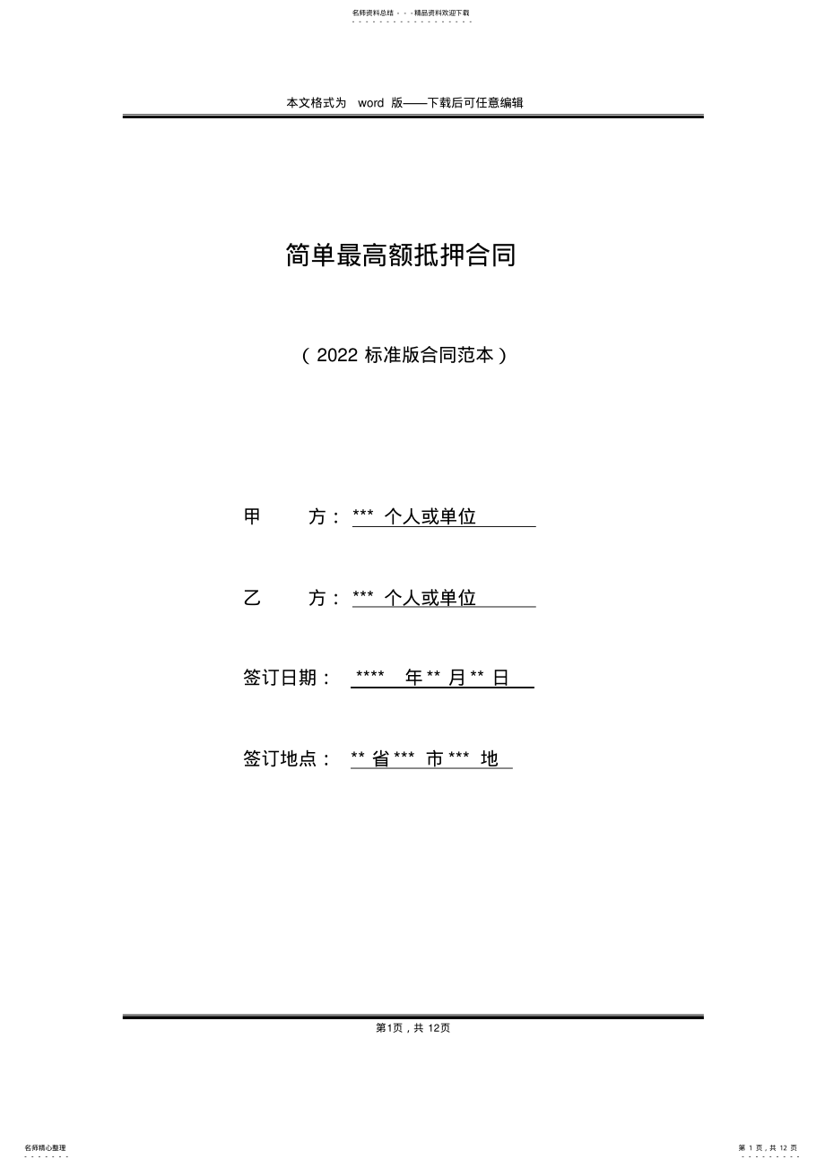 2022年2022年简单最高额抵押合同 .pdf_第1页