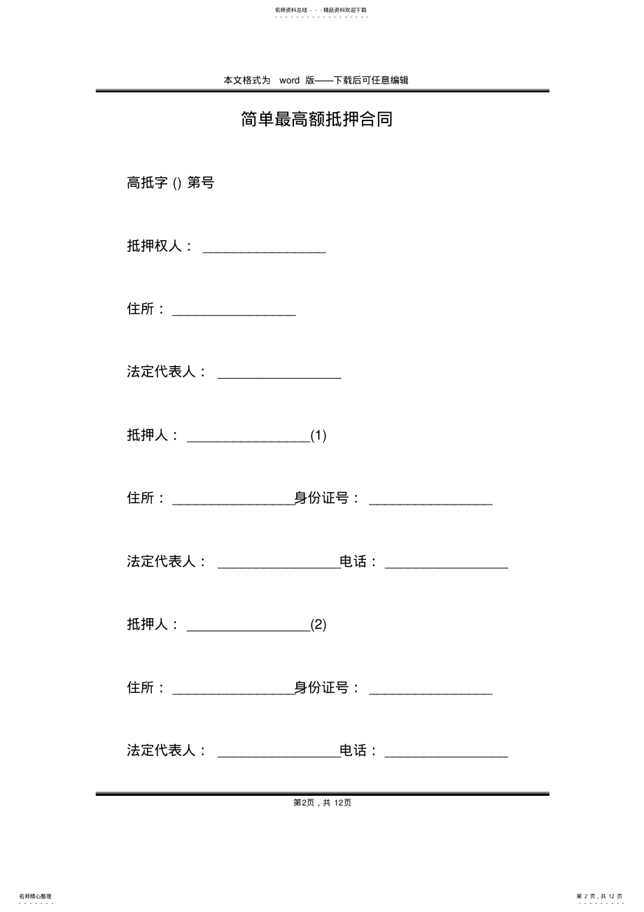 2022年2022年简单最高额抵押合同 .pdf_第2页