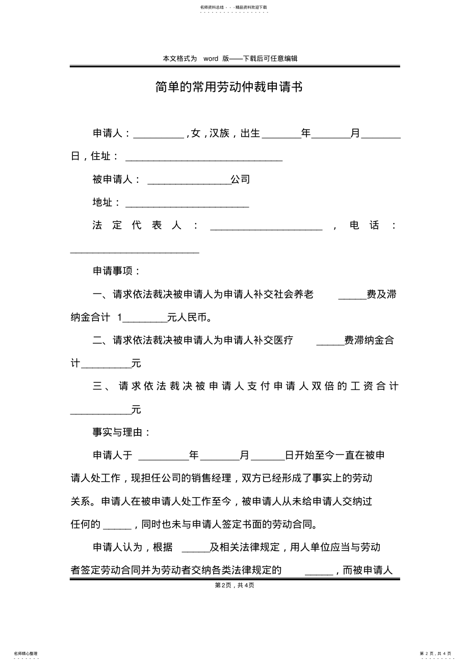 2022年2022年简单的常用劳动仲裁申请书 .pdf_第2页