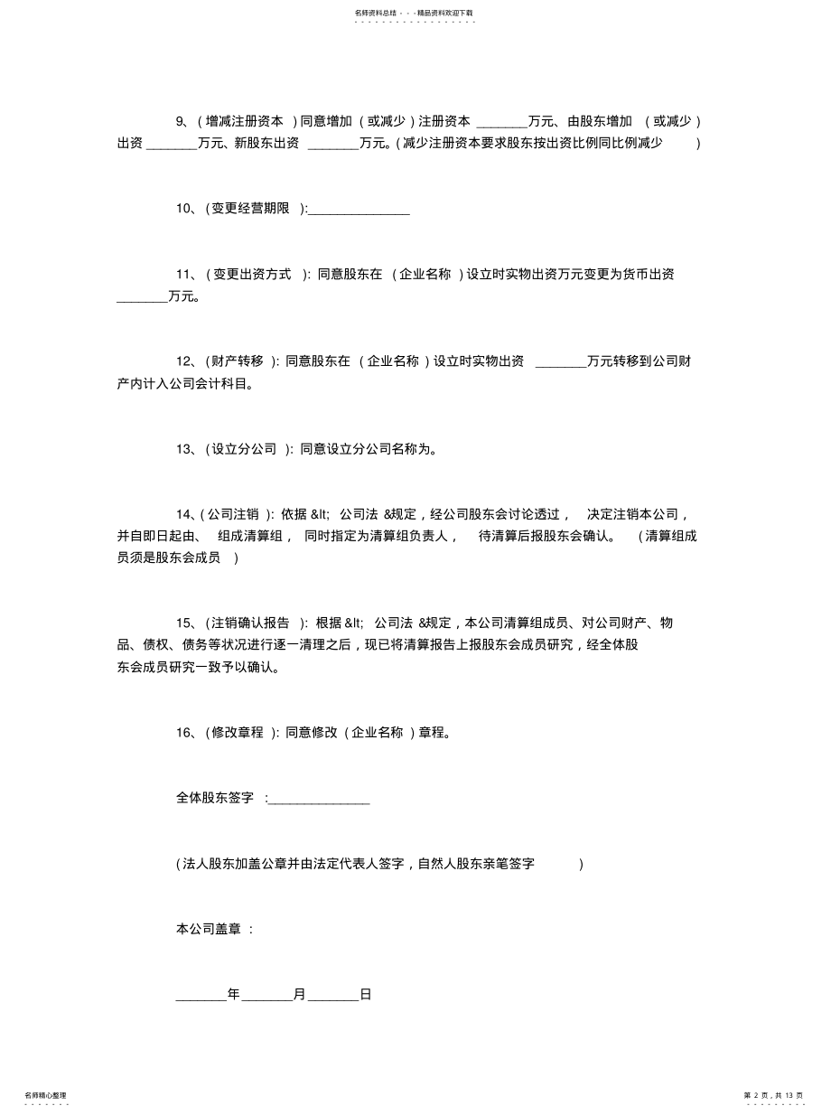 2022年2022年股东会决议范本则 .pdf_第2页