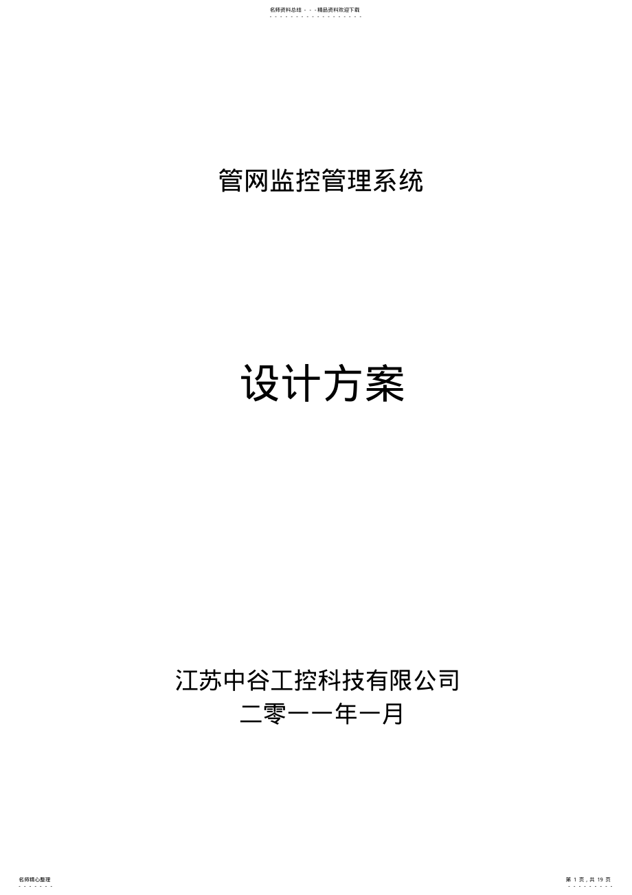 2022年2022年管网监控系统系统_设计方案 .pdf_第1页