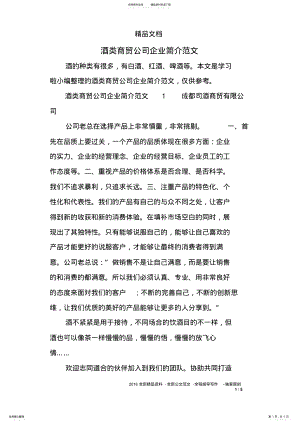 2022年2022年酒类商贸公司企业简介范文 .pdf