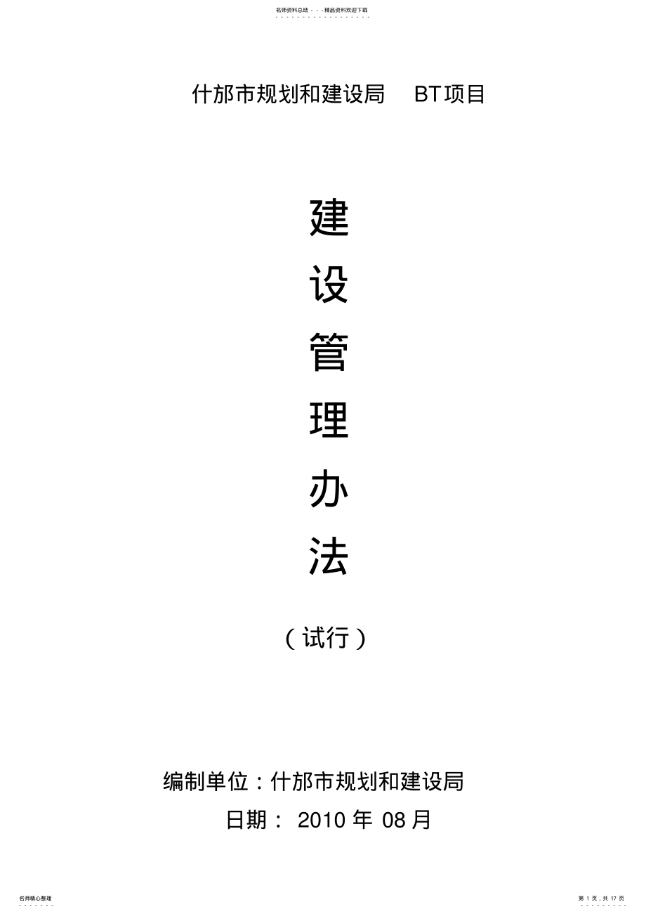 2022年BT项目建设管理办法 .pdf_第1页