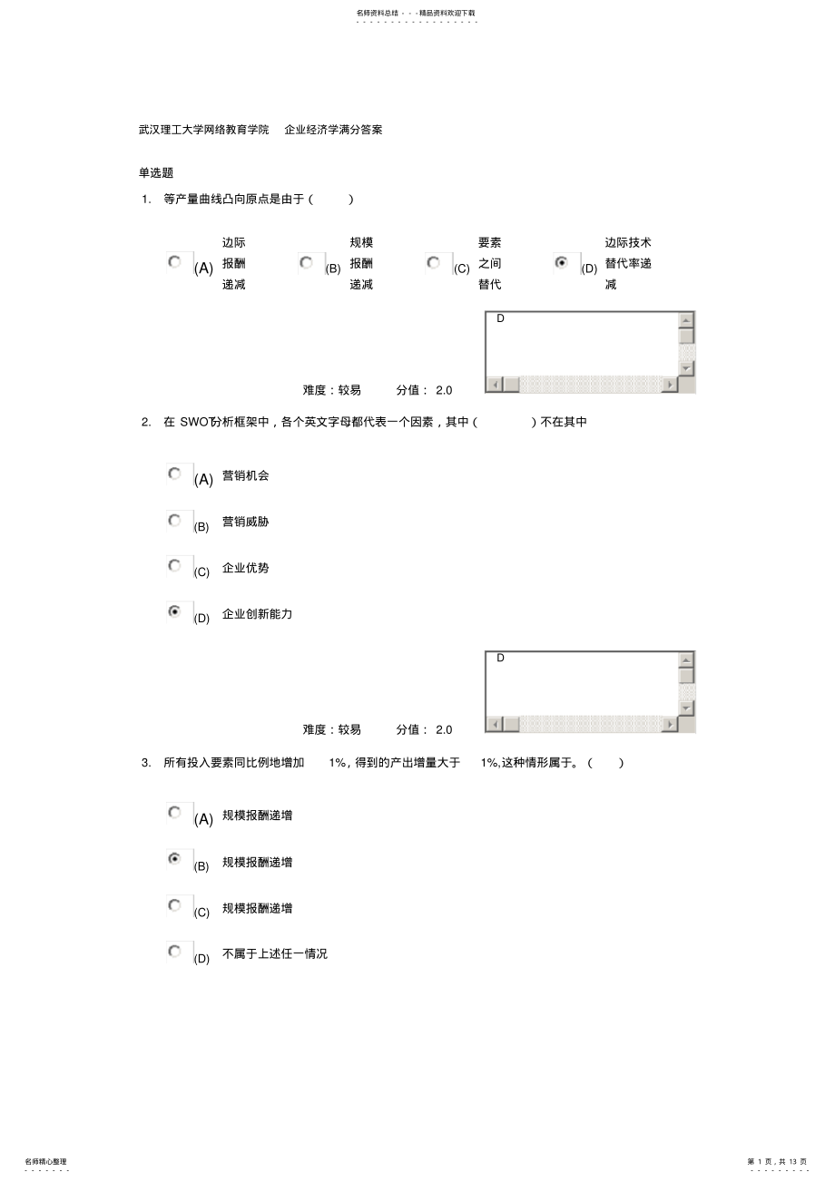 2022年武汉理工大学网络教育学院企业经济学满分答案 .pdf_第1页