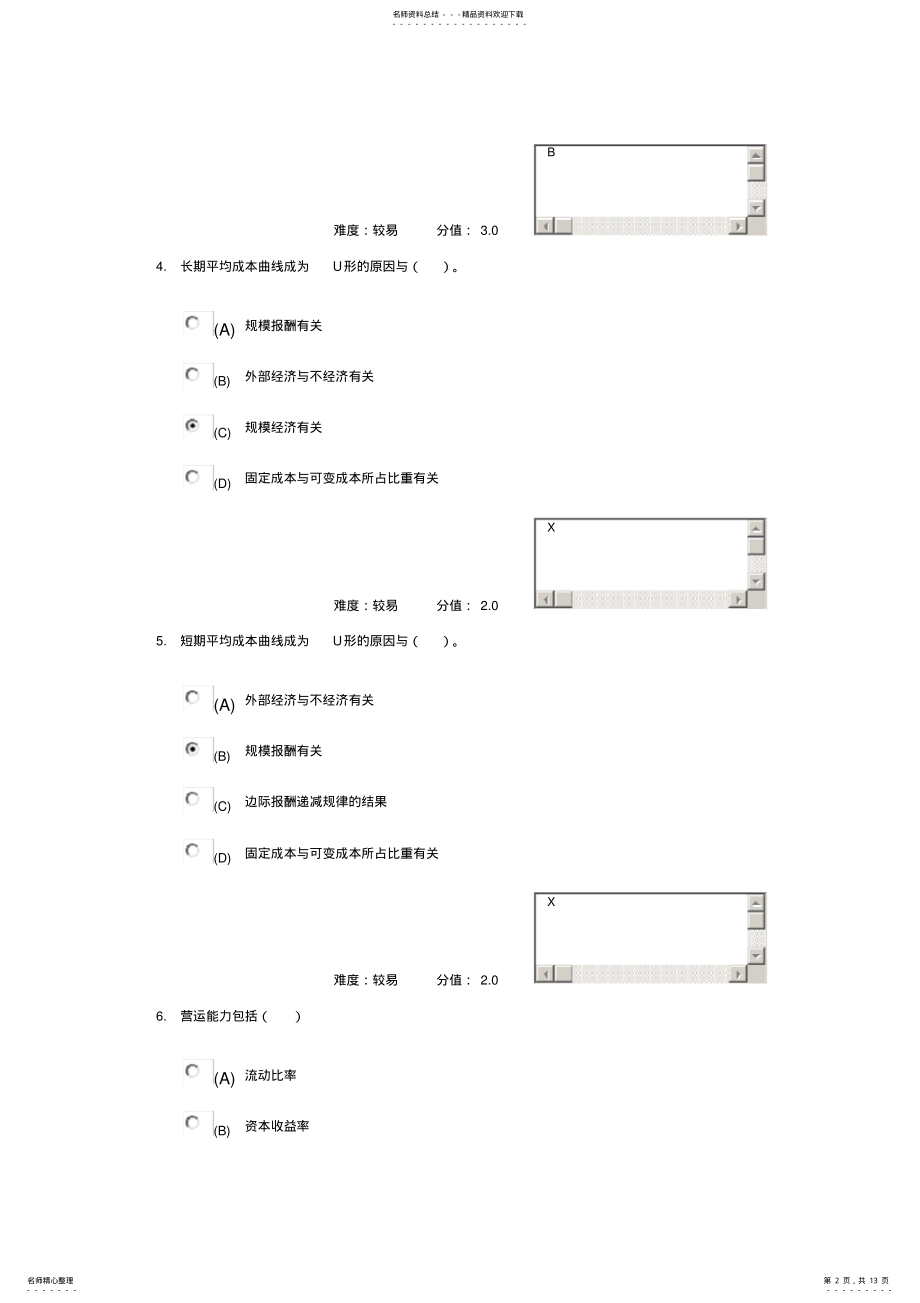 2022年武汉理工大学网络教育学院企业经济学满分答案 .pdf_第2页