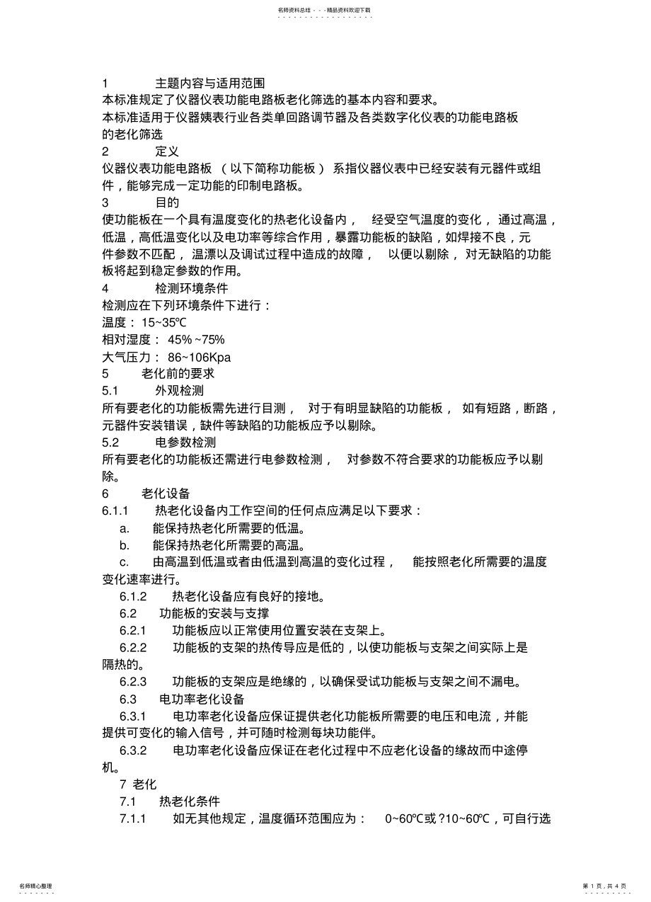 2022年2022年老化操作规程 .pdf_第1页