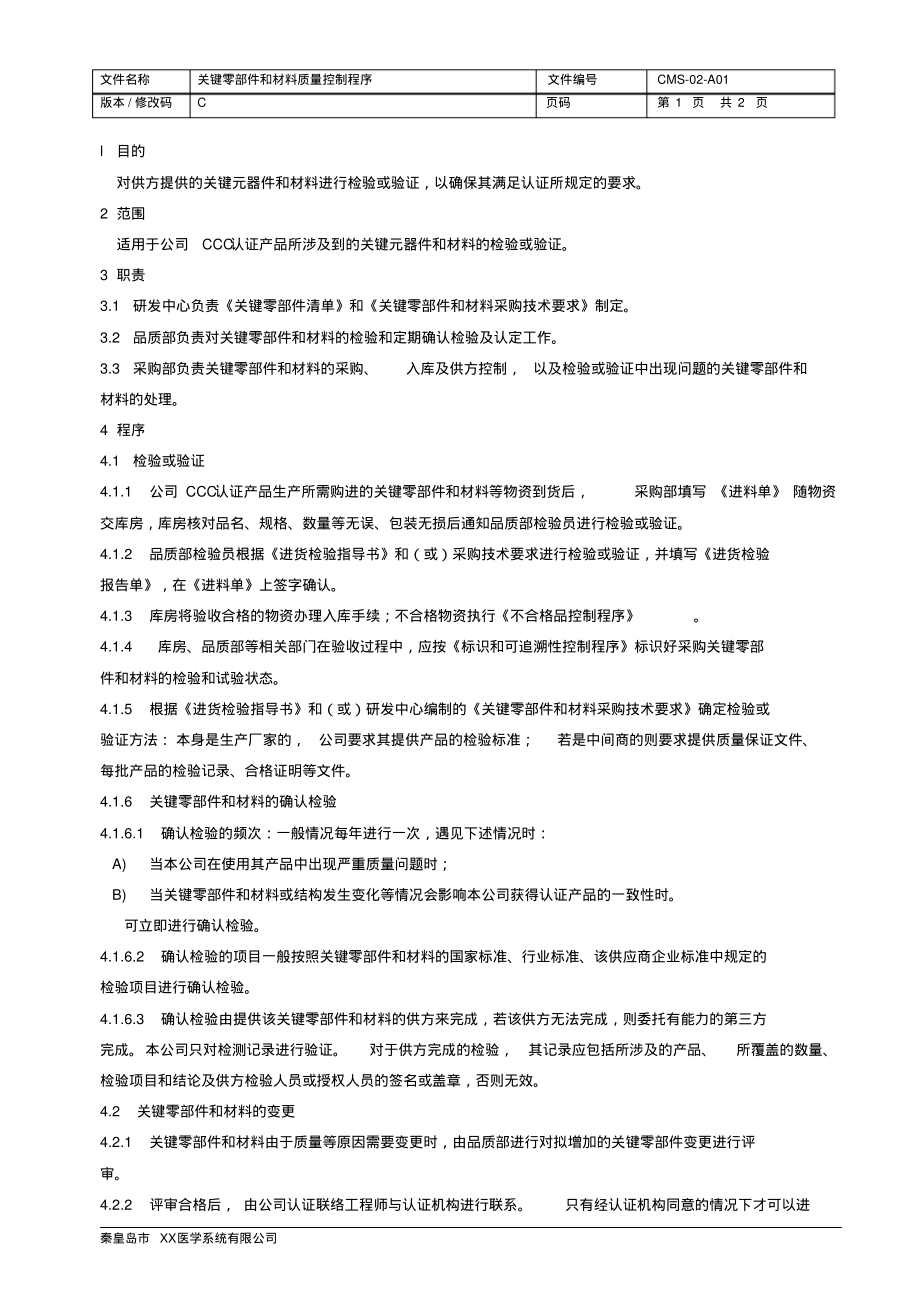 关键零部件和材料质量控制程序.pdf_第2页