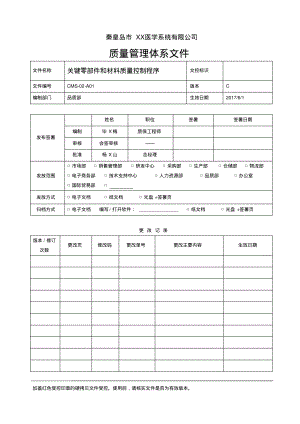 关键零部件和材料质量控制程序.pdf