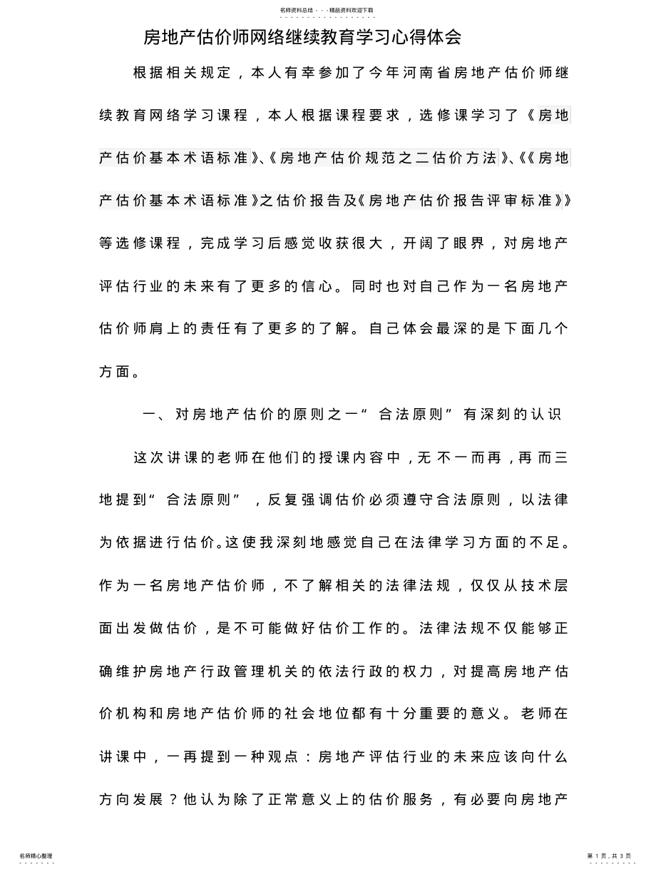 2022年2022年继续教育学习心得 .pdf_第1页