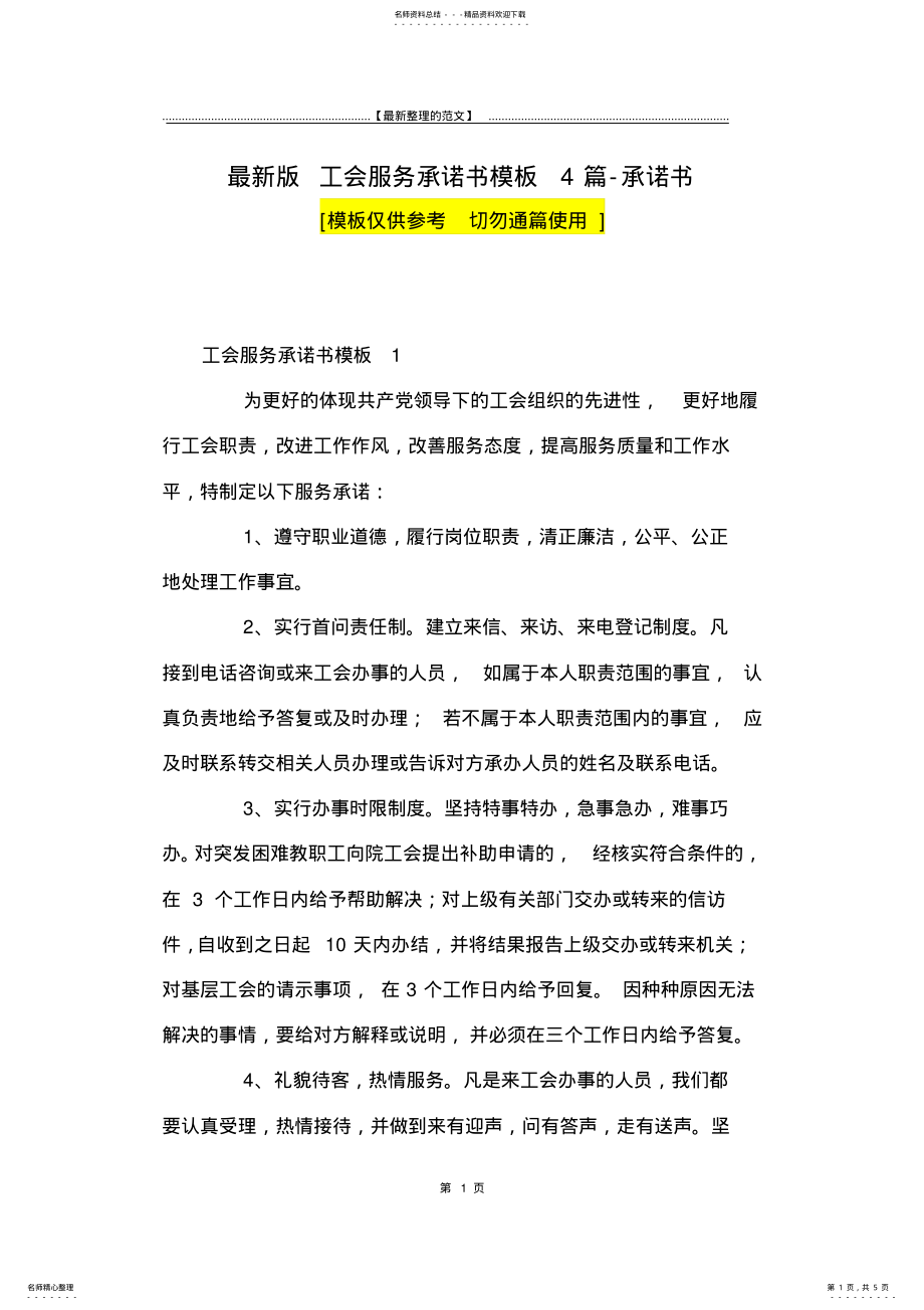 2022年最新版工会服务承诺书模板篇-承诺书 .pdf_第1页