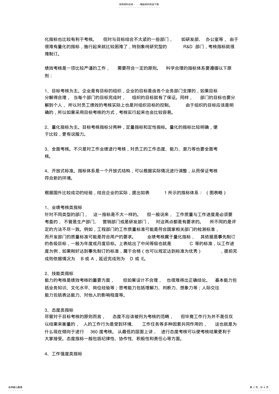 2022年2022年绩效考核指标及其权重的选择 .pdf_第2页