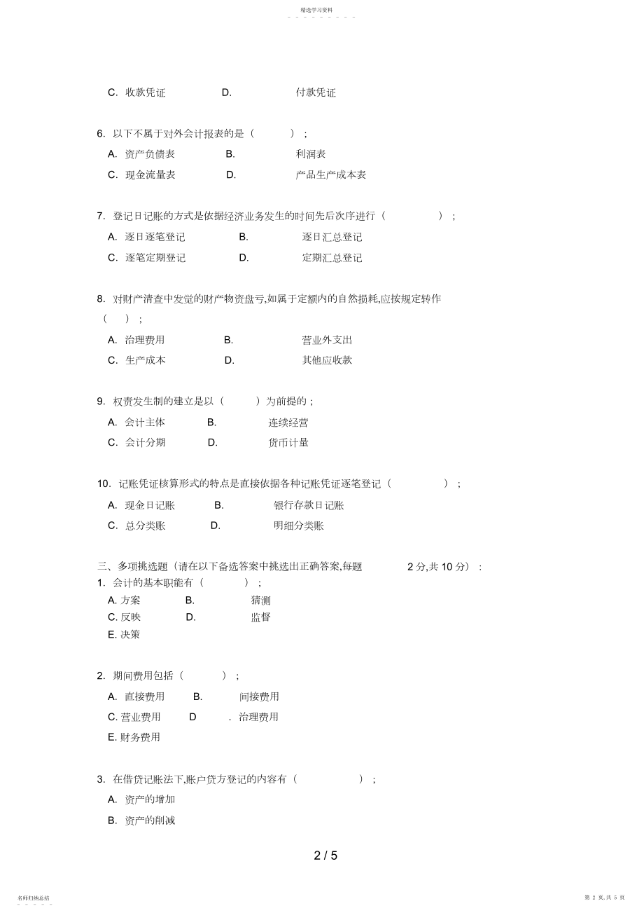 2022年浙江电大普通专科基础会计期末考试试题.docx_第2页