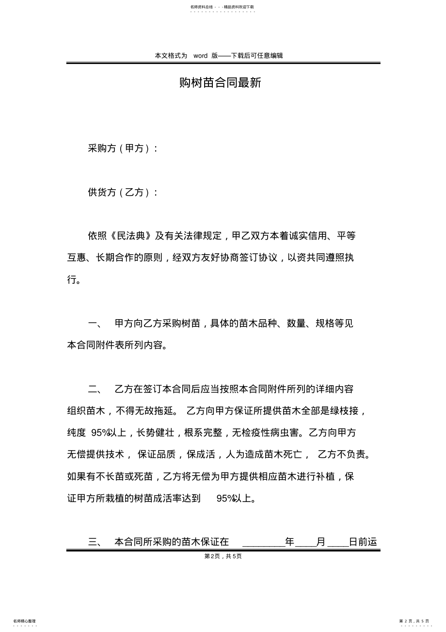 2022年2022年购树苗合同最新 .pdf_第2页