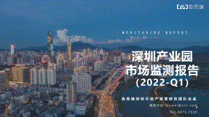 房地产市场报告-2022年第一季度深圳产业园季报-41页.pdf