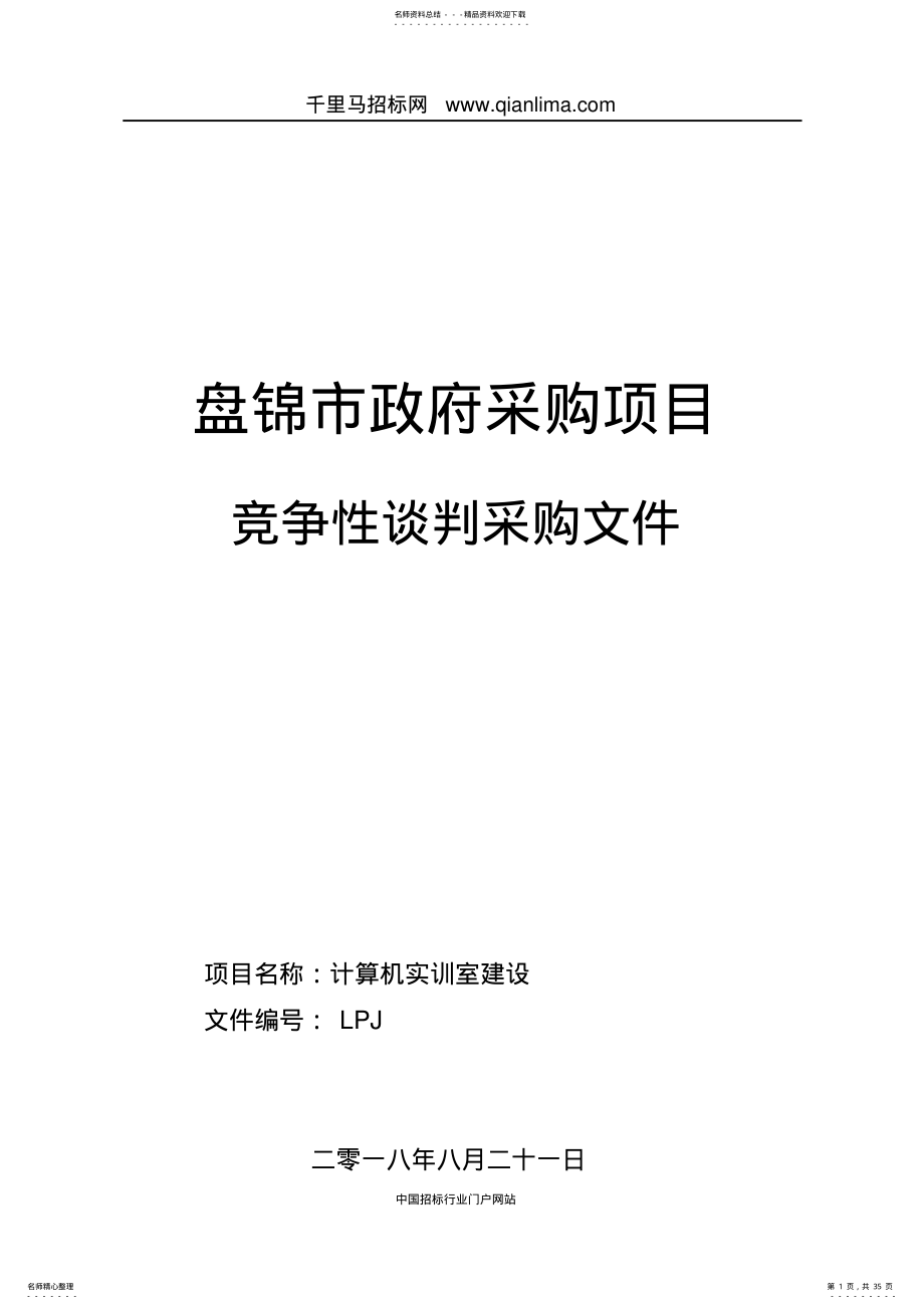 2022年2022年计算机实训室建设招投标书范本 .pdf_第1页