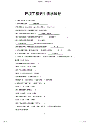 2022年2022年环境工程微生物学试题总库 .pdf