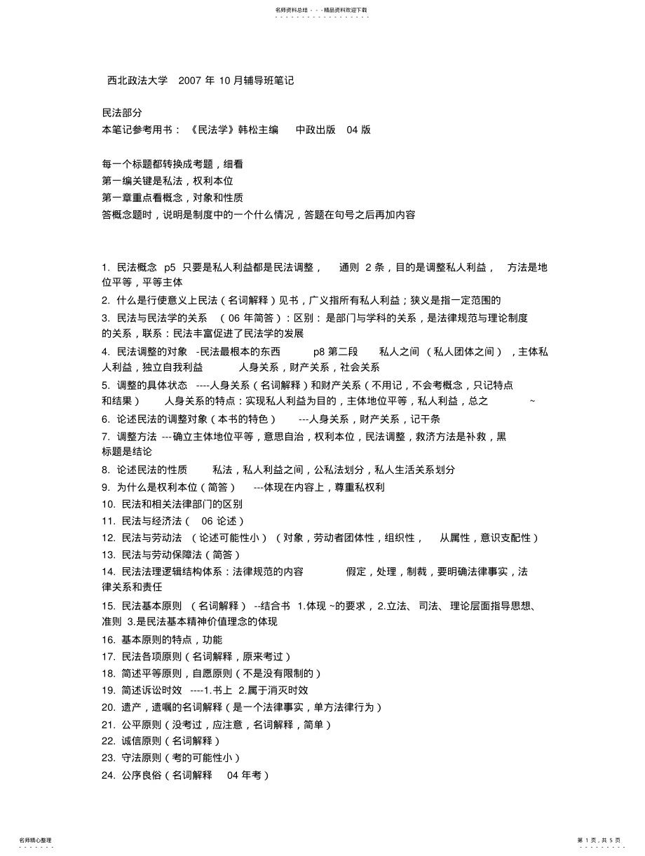 2022年民法总论笔记 .pdf_第1页