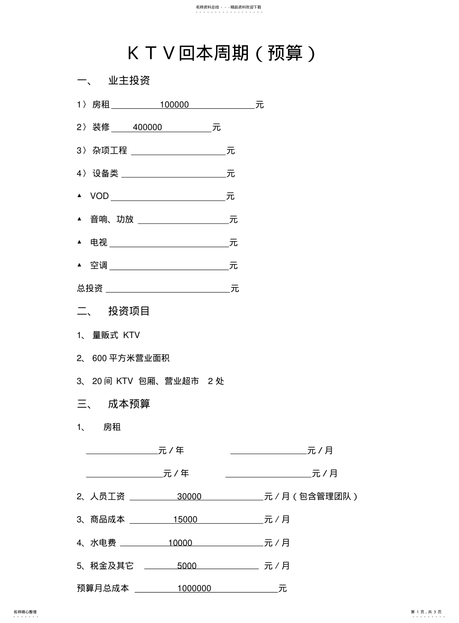 2022年2022年量贩式KTV回本周期 .pdf_第1页