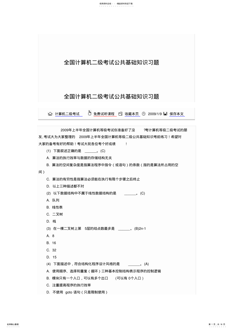 2022年2022年计算机二级考试基础知识 .pdf_第1页