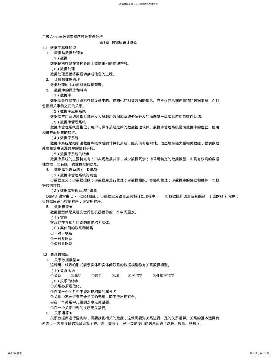 2022年2022年计算机二级数据库笔试考点分析 .pdf_第1页